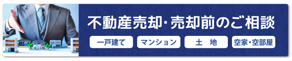 不動産売却・売却前のご相談