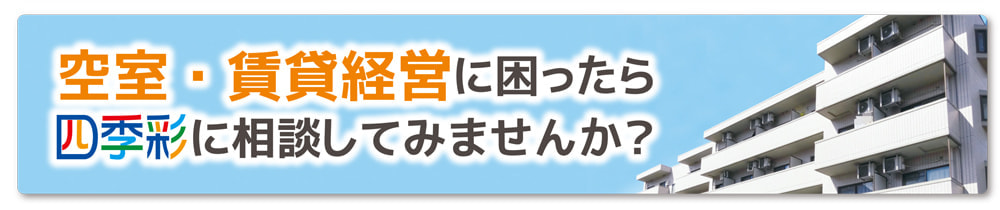 空室・賃貸経営に困ったら四季彩に相談