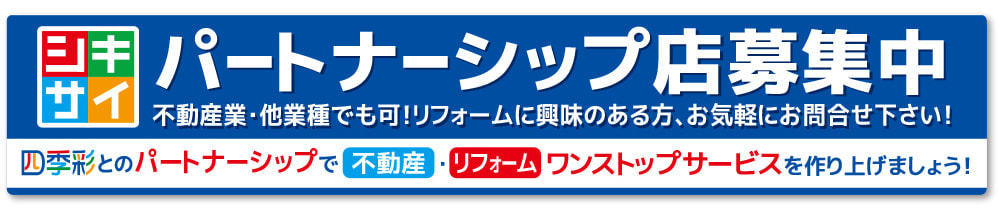 パートナーシップ店募集中