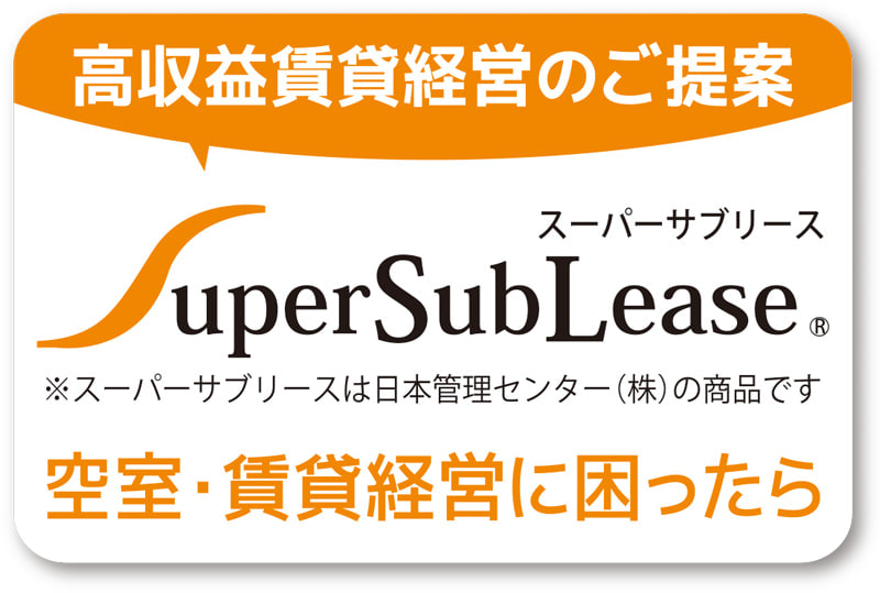 スーパーサブリース