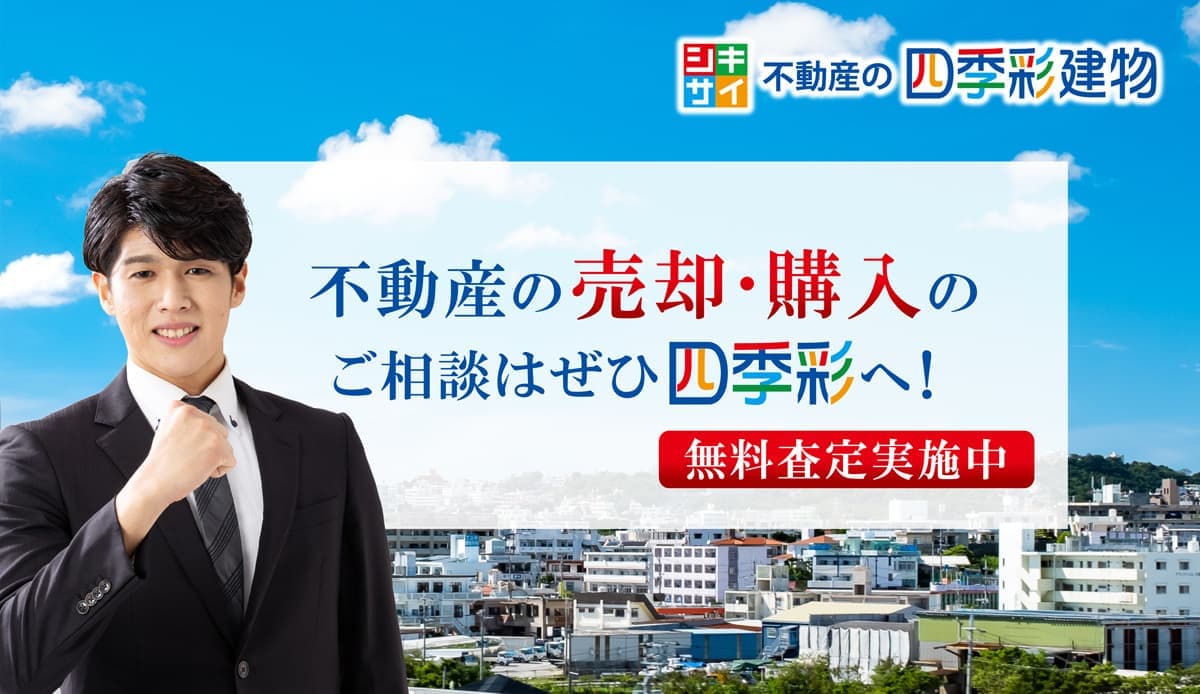 不動産の売却・購入のご相談は四季彩建物へ
