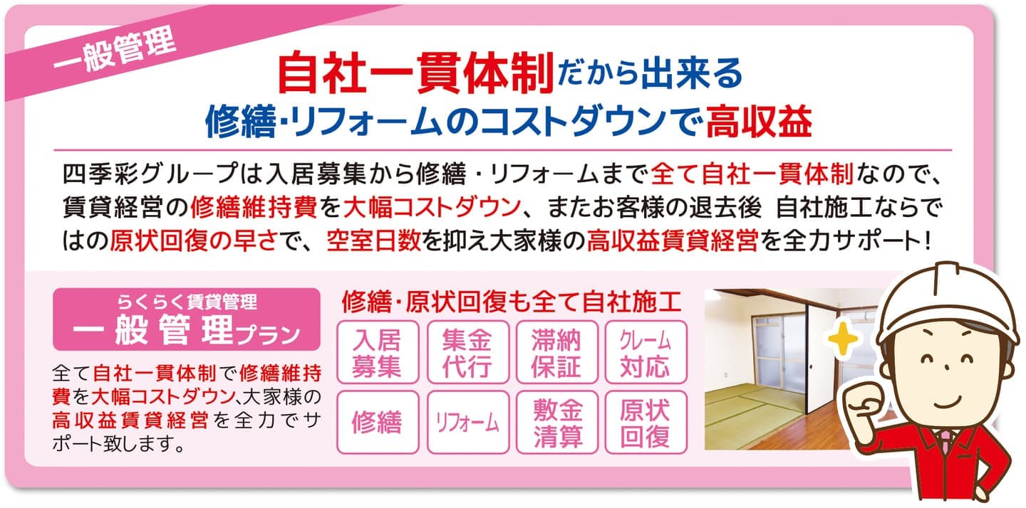 四季彩の一般管理プラン