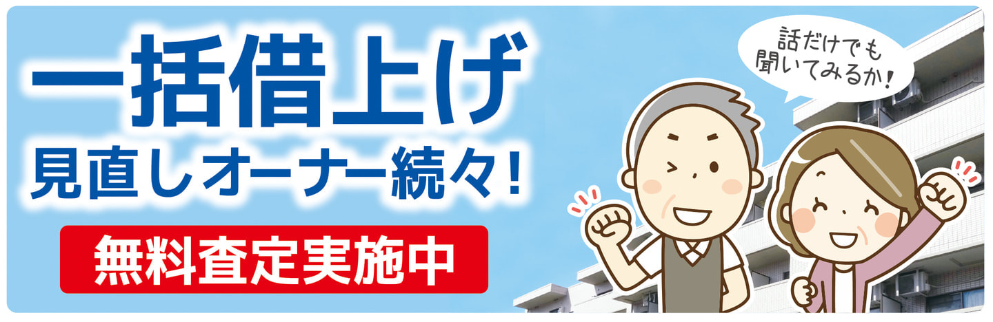 一括借り上げ見直しオーナー続々