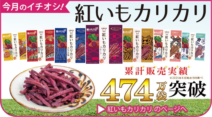 沖縄の紅芋を使った芋けんぴ「紅芋カリカリ」のご紹介ページはこちらのリンクから