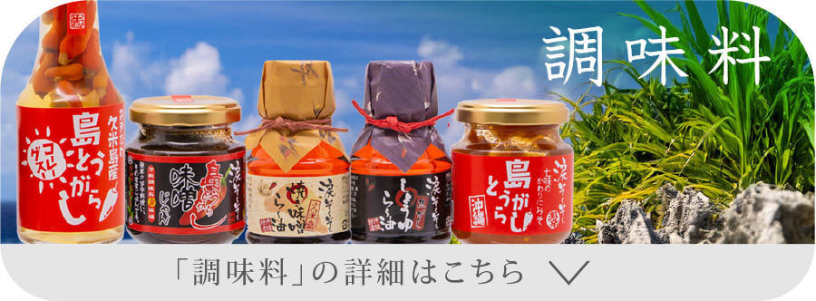 調味料の詳細はこちら