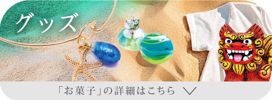 グッズの詳細はこちら