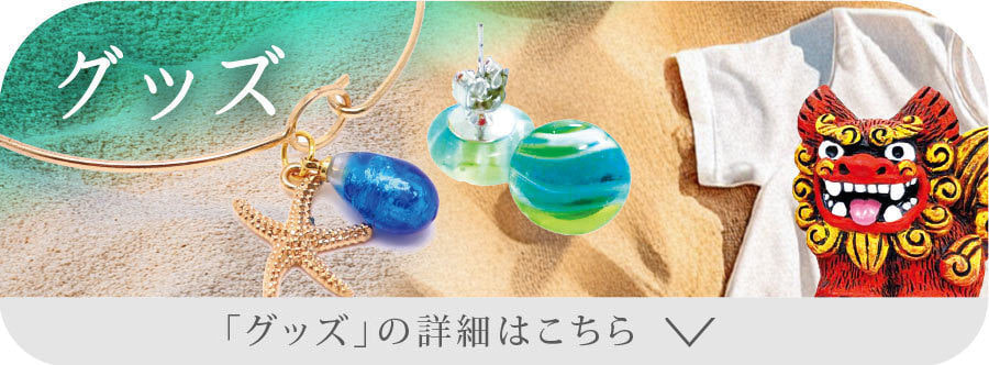 グッズの詳細はこちら