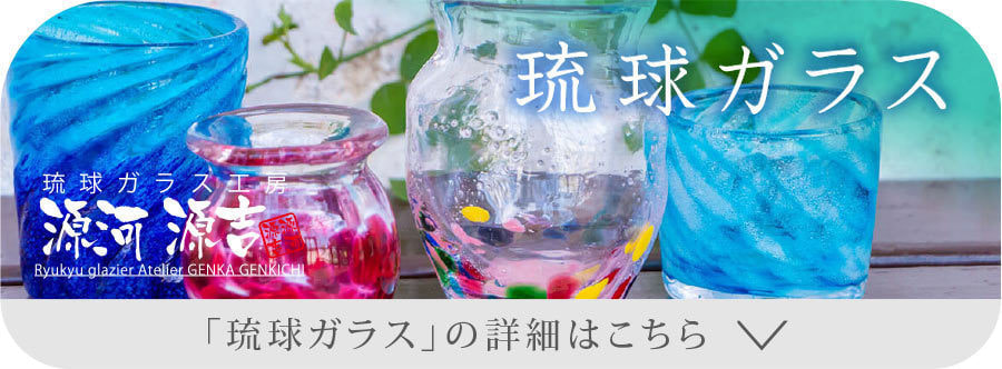 琉球ガラスの詳細はこちら