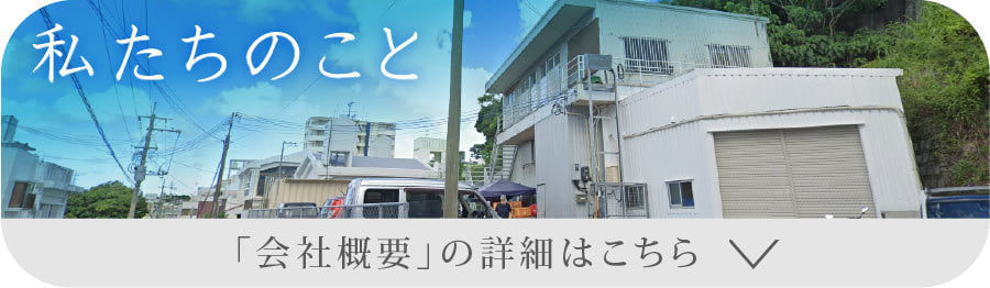 会社概要はこちら