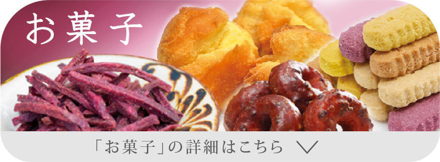 お菓子の詳細はこちら