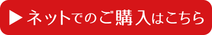 ネットでの購入はこちら